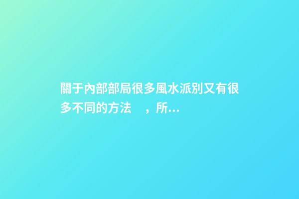 關于內部部局很多風水派別又有很多不同的方法，所以介紹一下八宅
